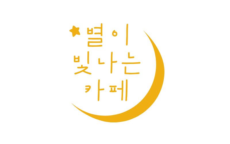 별이 빛나는 밤에